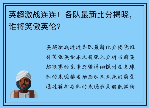 英超激战连连!各队最新比分揭晓,谁将笑傲英伦? 英超激战连连!各队最新比分揭晓,谁将笑傲英伦?