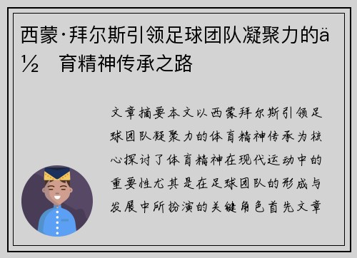西蒙·拜尔斯引领足球团队凝聚力的体育精神传承之路