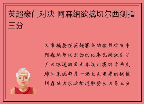英超豪门对决 阿森纳欲擒切尔西剑指三分