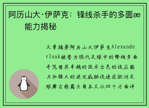 阿历山大·伊萨克:锋线杀手的多面手能力揭秘 阿历山大·伊萨克:锋线杀手的多面手能力揭秘