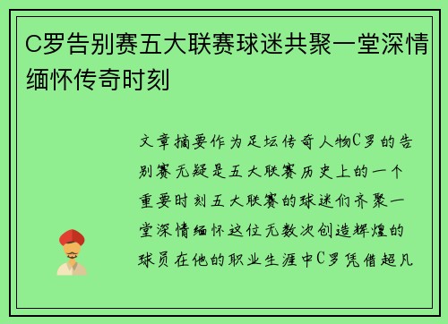 C罗告别赛五大联赛球迷共聚一堂深情缅怀传奇时刻
