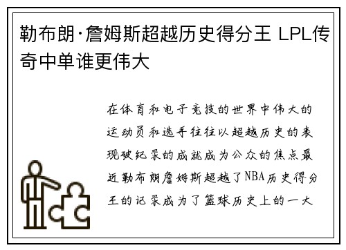 勒布朗·詹姆斯超越历史得分王 LPL传奇中单谁更伟大 勒布朗·詹姆斯超越历史得分王 LPL传奇中单谁更伟大