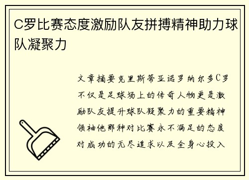 C罗比赛态度激励队友拼搏精神助力球队凝聚力 C罗比赛态度激励队友拼搏精神助力球队凝聚力