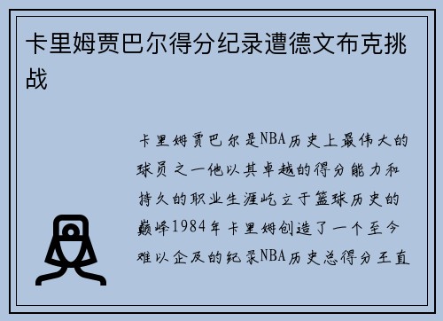 卡里姆贾巴尔得分纪录遭德文布克挑战 卡里姆贾巴尔得分纪录遭德文布克挑战