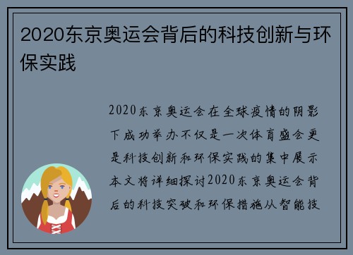 2020东京奥运会背后的科技创新与环保实践 2020东京奥运会背后的科技创新与环保实践