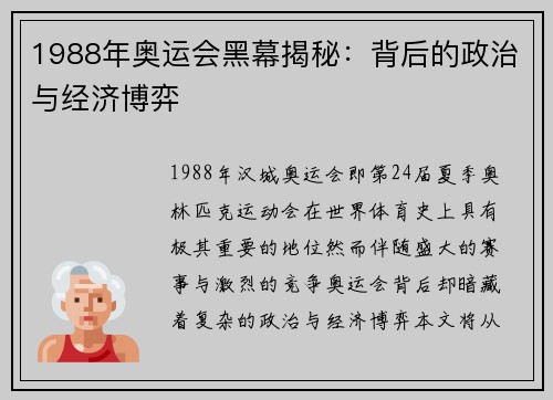 1988年奥运会黑幕揭秘:背后的政治与经济博弈 1988年奥运会黑幕揭秘:背后的政治与经济博弈