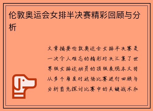 伦敦奥运会女排半决赛精彩回顾与分析