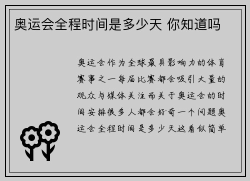 奥运会全程时间是多少天 你知道吗