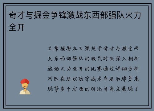 奇才与掘金争锋激战东西部强队火力全开 奇才与掘金争锋激战东西部强队火力全开