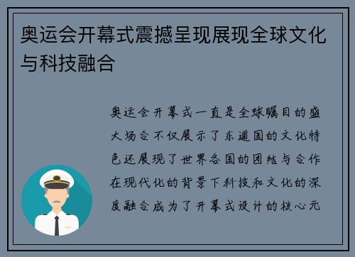 奥运会开幕式震撼呈现展现全球文化与科技融合