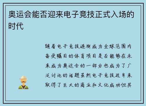 奥运会能否迎来电子竞技正式入场的时代