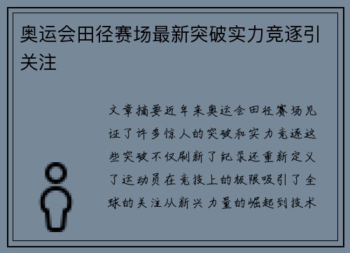 奥运会田径赛场最新突破实力竞逐引关注
