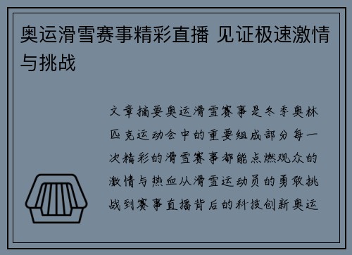 奥运滑雪赛事精彩直播 见证极速激情与挑战