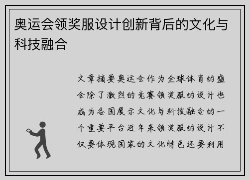 奥运会领奖服设计创新背后的文化与科技融合