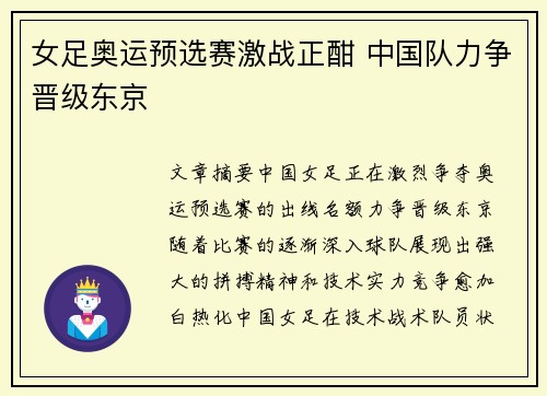 女足奥运预选赛激战正酣 中国队力争晋级东京