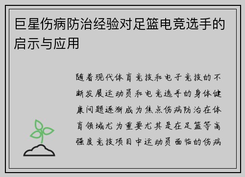 巨星伤病防治经验对足篮电竞选手的启示与应用